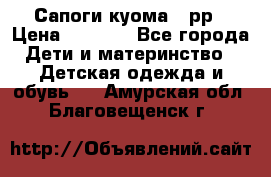 Сапоги куома 25рр › Цена ­ 1 800 - Все города Дети и материнство » Детская одежда и обувь   . Амурская обл.,Благовещенск г.